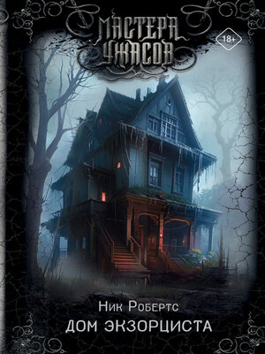 cover image of Дом экзорциста